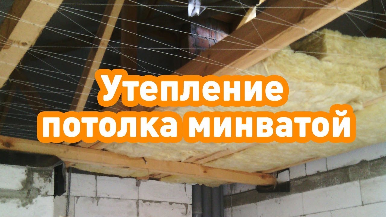 Утепление деревянного потолка минватой